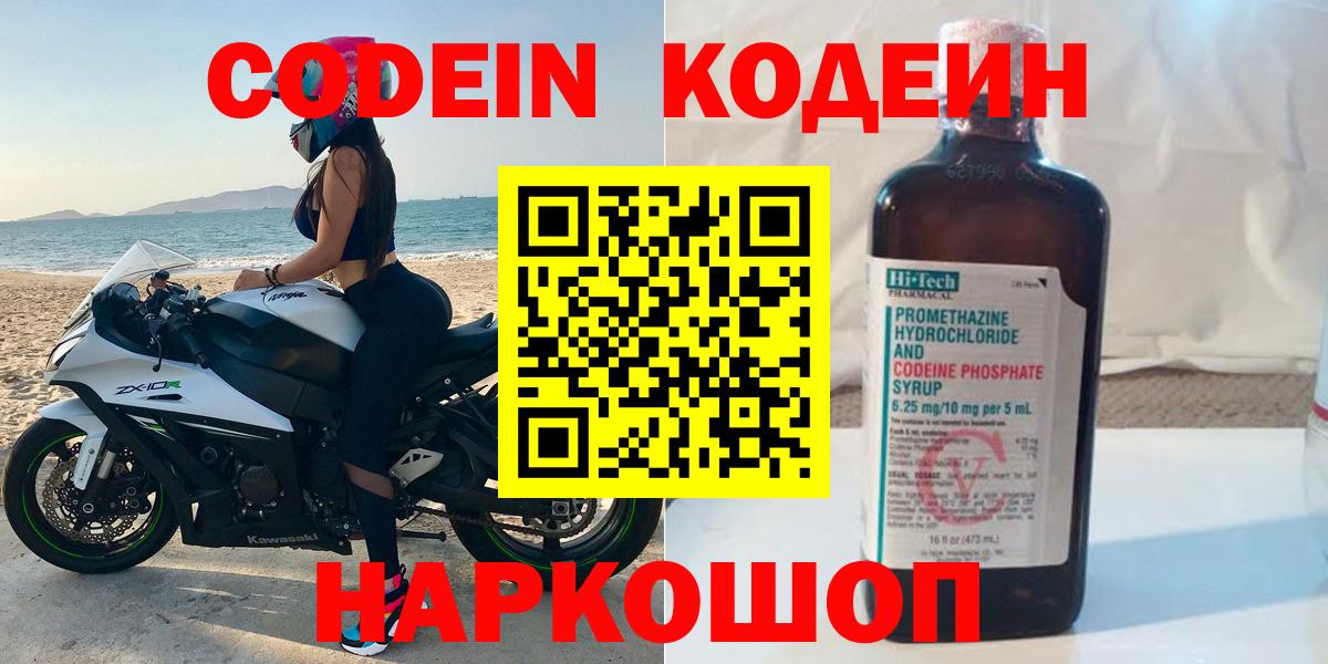 Тобольск  Кодеин напиток Lean (лин)  Кодеиновый сироп Lean Purple Drank  Вход с VPN 